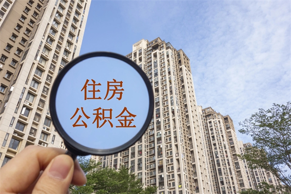 黔西市住房公积金怎么取出来（市住房公积金怎么提取）