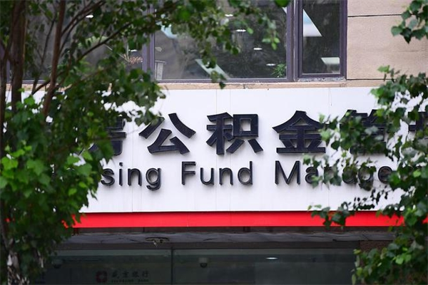 黔西公积金取出流程（取公积金怎么取?）