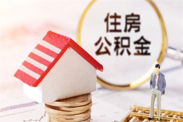 黔西公积金封存怎么提（住房公积金封存怎么提现）