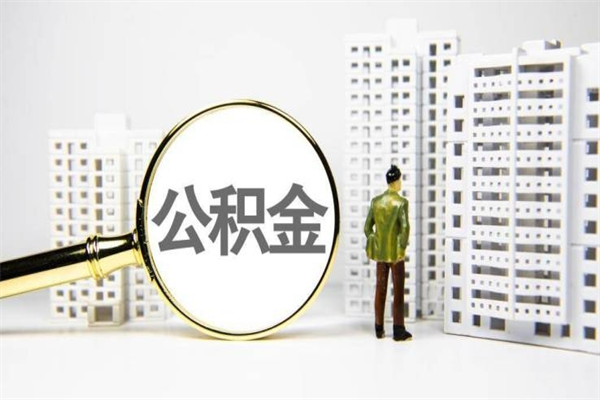 黔西离职住房公积金怎么取（离职公积金取出流程）