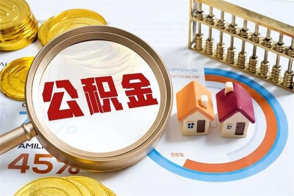 黔西住房封存公积金怎么取（封存住房公积金个人怎么提取）