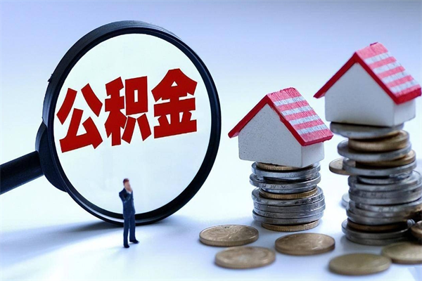 黔西公积金封存取地址（公积金封存地点在哪里怎么查）
