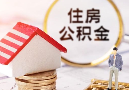 黔西离职后取住房公积金证件（离职后提取公积金需要什么证件）