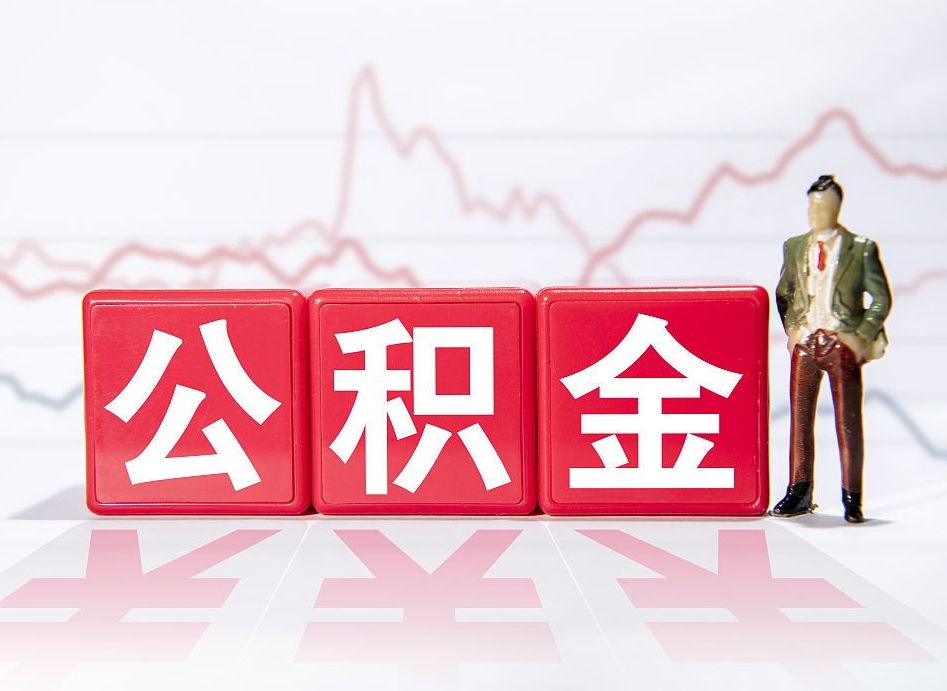 黔西离职后怎么样把公积金全部取出来（离职后如何取出公积金里所有的钱）