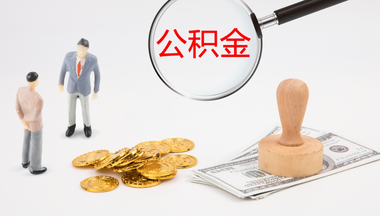 黔西离职了能取出公积金吗（离职了能取公积金吗?）