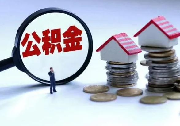 黔西离职提公积金要什么资料（离职提取公积金条件需要什么材料）