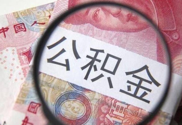 黔西个人住房公积金取出流程（如何取个人公积金账户资金）