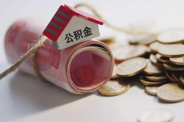 黔西公积金取的条件（正常取公积金流程）