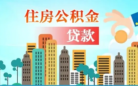 黔西离职如何取的公积金（离职的时候怎么取公积金）
