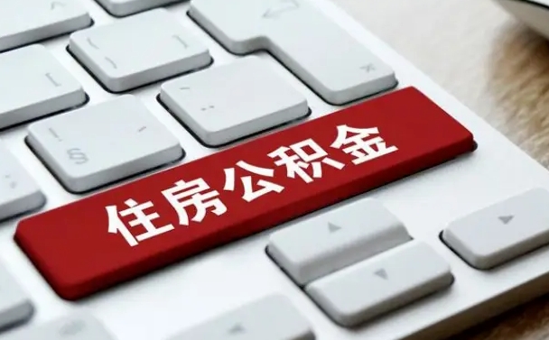 黔西公积金怎么提（2019提取公积金的方法）