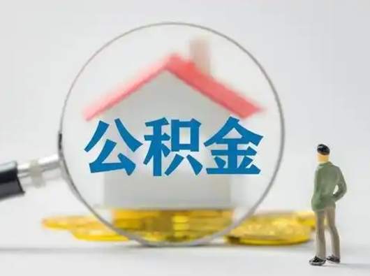 黔西怎么取出公积金的钱（怎么可以取出公积金）