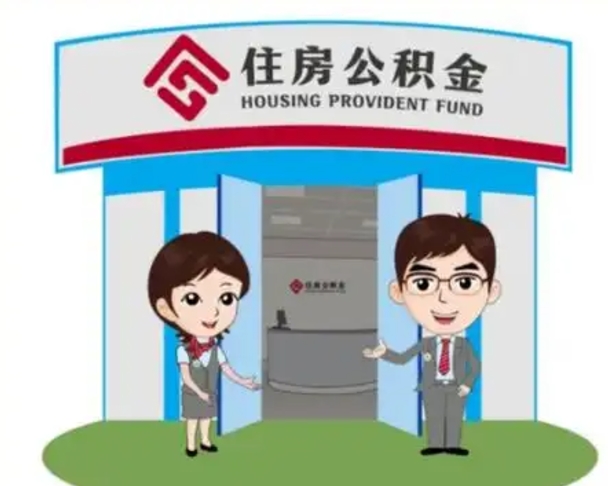 黔西封存公积金怎么提出（封存公积金提取流程）
